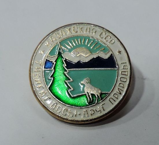 Значок "Друг природы. Казахская ССР". Алюминий.