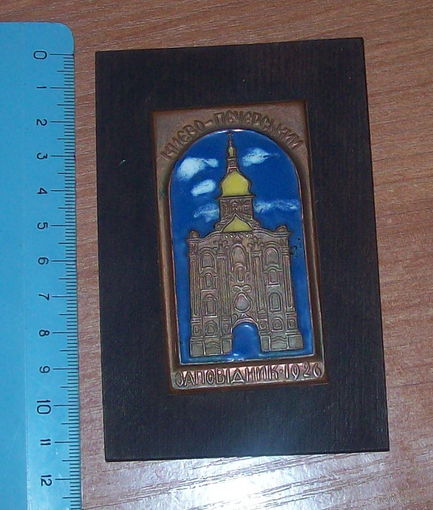 Киево-Печерский заповедник. при Лавре.Красное дерево-медь-эмали.