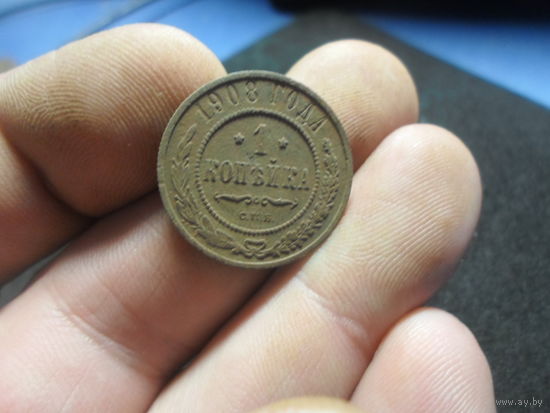 1 копейка 1908 г. СПБ. Российская Империя