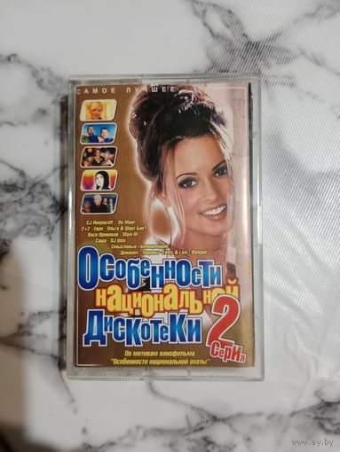 Аудио кассета Особенности национальной дискотеки 2