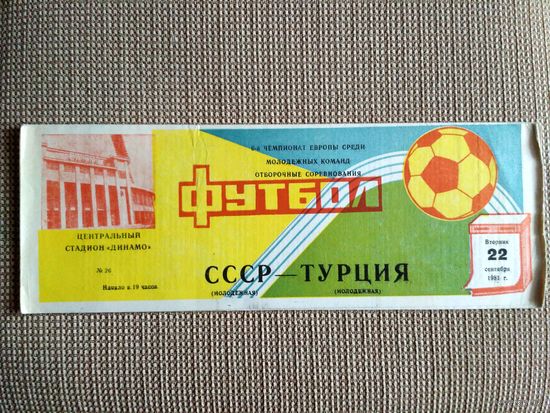 СССР (молодежная)-Турция (молодежная)-1981