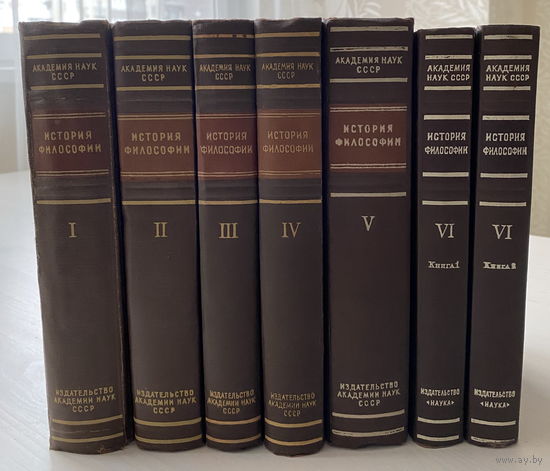 История философии. В 6 томах (7 книг). Академия наук СССР 1957 - 1965 годы