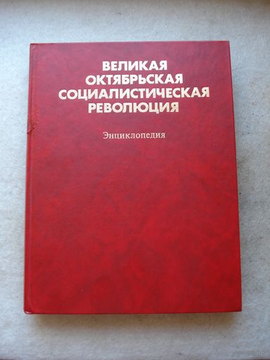 Энциклопедия "Великая Октябрьская Социалистическая Революция".