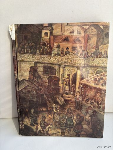 Лев Кузьмин Чудесное яблоко 1981