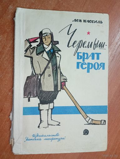 Лев Кассиль "Черемыш - брат героя"
