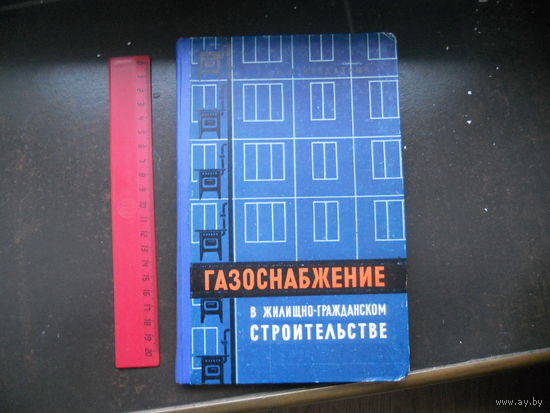 Газоснабжение в жилищно-гражданском строительстве / С.М. Нездатный. 1962