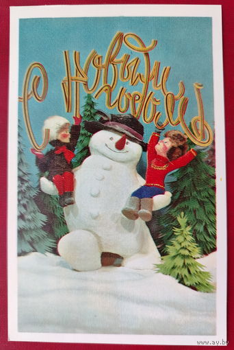 С новым годом! Чистая. 1978 года. Воронин. 2129.