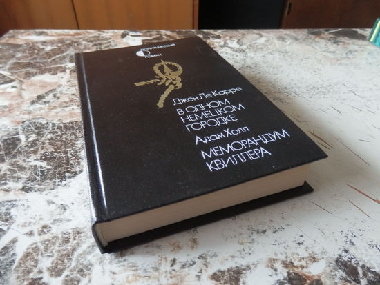 Джон Ле Карре. В одном немецком городке. Адам Холл. Меморандум Квиллера (Политический роман). Перевод с англ. М. Прогресс 1990г. 512 с