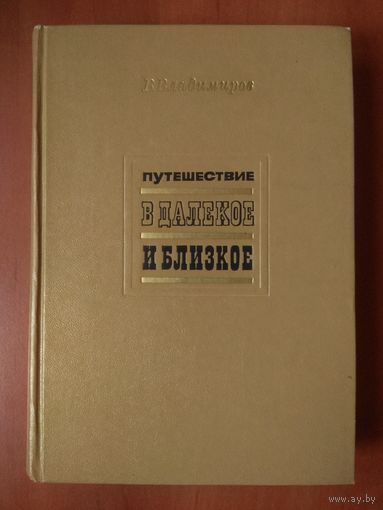 В.Владимиров. ПУТЕШЕСТВИЕ В ДАЛЕКОЕ И БЛИЗКОЕ.