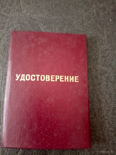 Удостоверение БССР\6