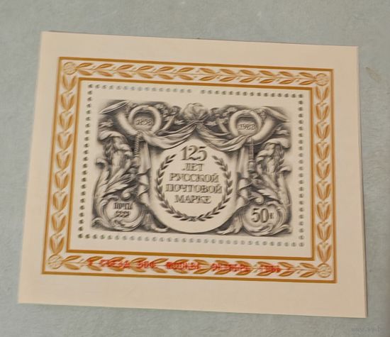125 лет русской марке1983 СССР блок съезд воф