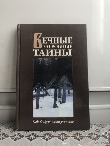 Вечные загробные тайны. Как живут наши усопшие,... Репринтное издание 1908 г.