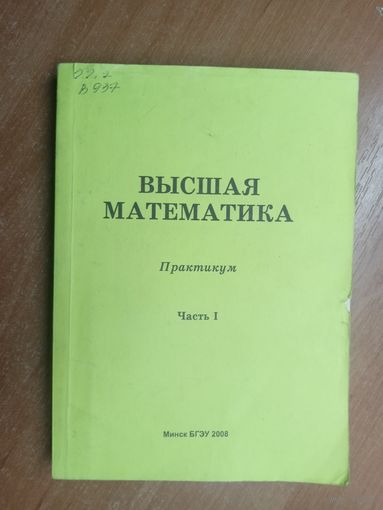 Практикум "Высшая математика" Часть 1