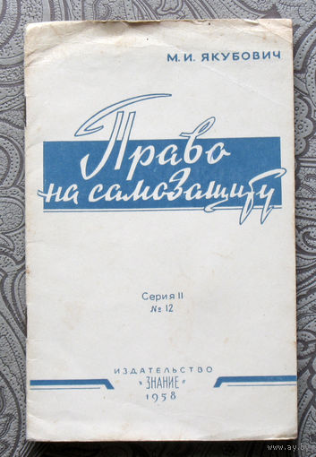 Экскурсия в историю СССР: М.И.Якубович Право на самозащиту от хулиганов и грабителей.