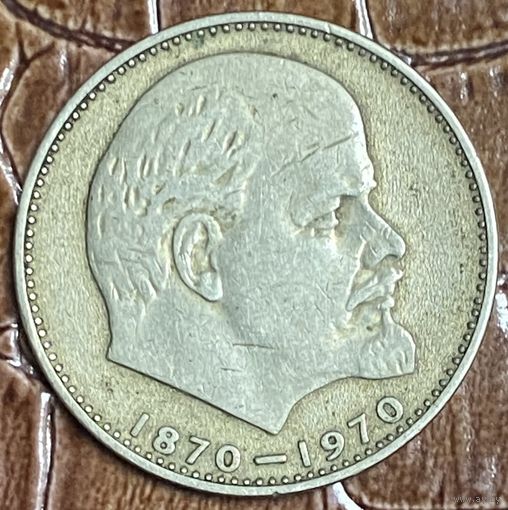 Монета 1 рубль 1970 "100 лет со дня рождения В.И. Ленина
