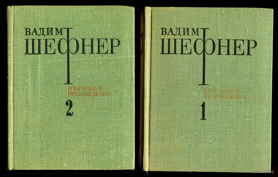 Вадим Шефнер. Избранные произведения в 2-х томах (Д)