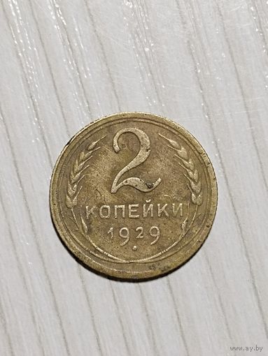 2 копейки 1929