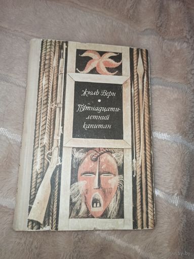 Жюль Верн ПЯТНАДЦАТИЛЕТНИЙ КАПИТАН: Роман 1979 г.