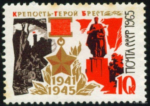 Города-герои СССР 1965 год 1 марка