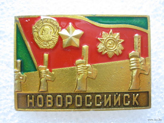 Город-герой Новороссийск.