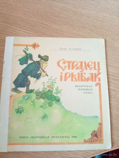Стралец и рыбак/09