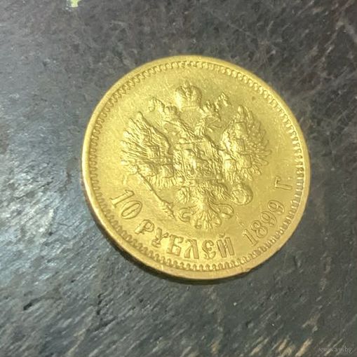 10 рублей АГ 1899 года золото
