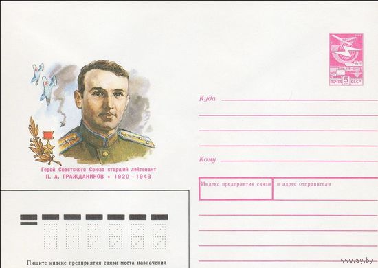 ХМК Авиация СССР N 88-370 (12.08.1988) Герой Советского Союза старший лейтенант П. А. Гражданинов 1920-1943