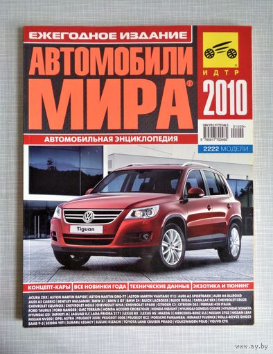 Автомобили мира. Автокаталог. Третий Рим. 2010
