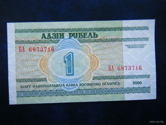 1 рубль 2000г. БА (UNC)