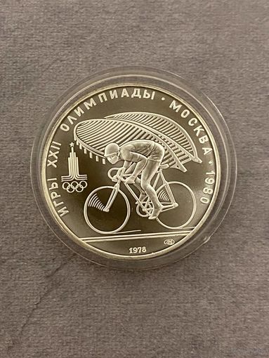 10 рублей 1978 года Олимпиада - 1980. "Велосипедный спорт". Серебро 0,900