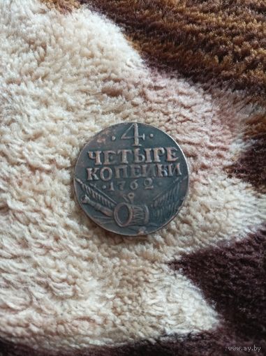 4 копейки 1762 года