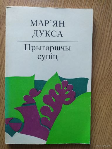 М.Дукса"Прыгаршчы сунiц"\07