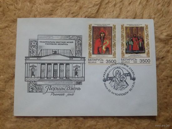 Беларусь. КПД. 1996. Иконопись