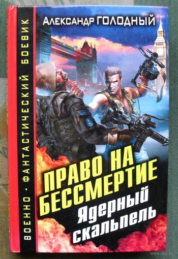 Право на бессмертие. Ядерный скальпель . Александр Голодный.