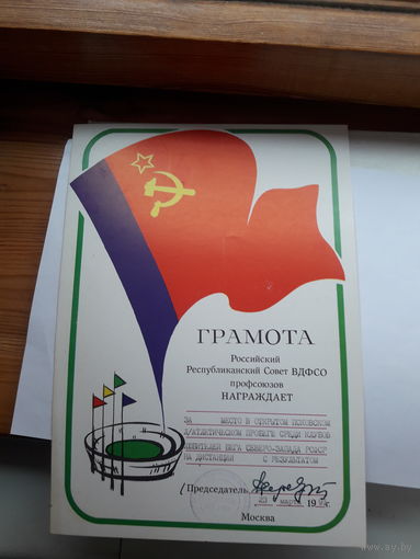 Грамота спортивная  РФ ВДФСО Москва