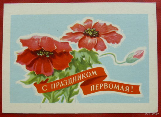 С праздником Первомая! Чистая. 1964 года. Антонченко. Мини.