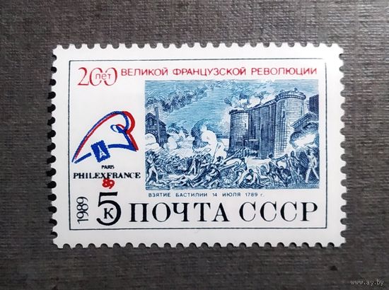 Марка СССР 1989 год 200 лет Великой французской революции