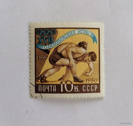 Марка СССР 1960 год. Олимпийские игры в Риме.