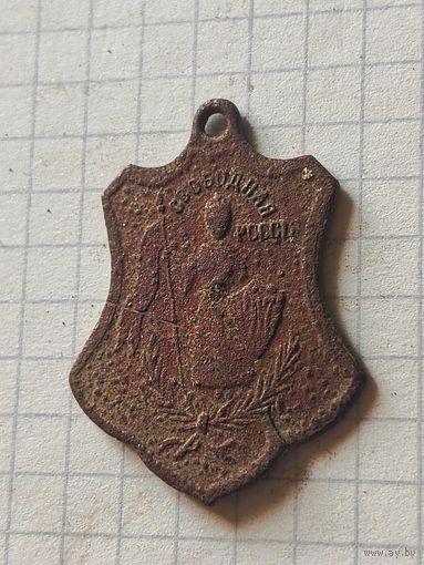 Жетон(Свободная Россия) РИ 1917 год