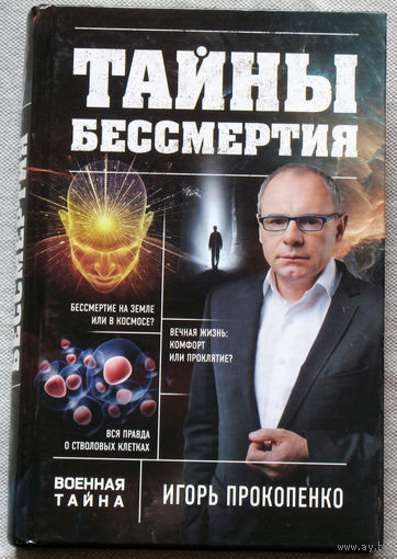 Тайны бессмертия.