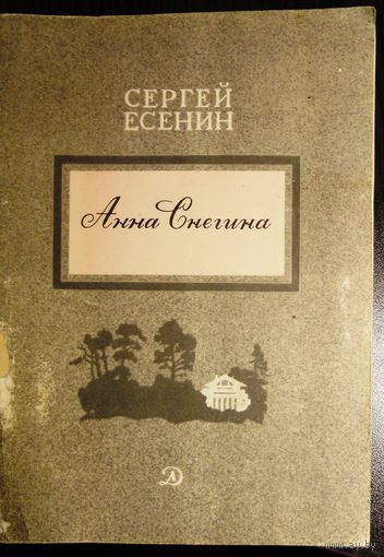 Есенин С. Анна Снегина. 1981 г.