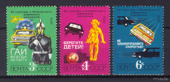 1979 СССР. За безопасность дорожного движения ГАИ Автомобиль **