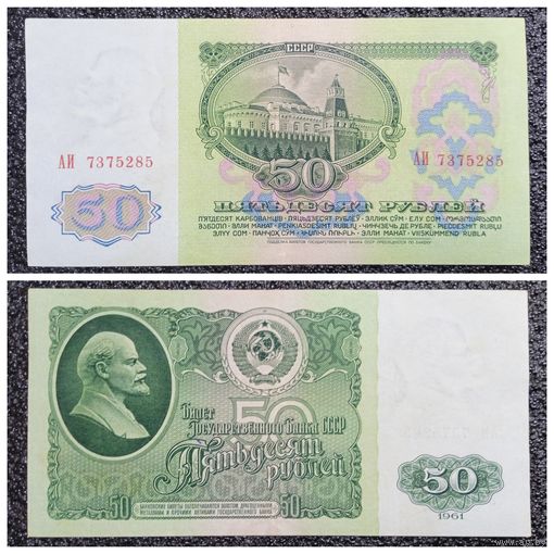 50 рублей СССР 1961 г. серия АИ