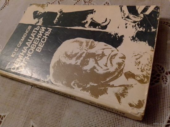 Книга "Семнадцать мгновений весны" 1984 г
