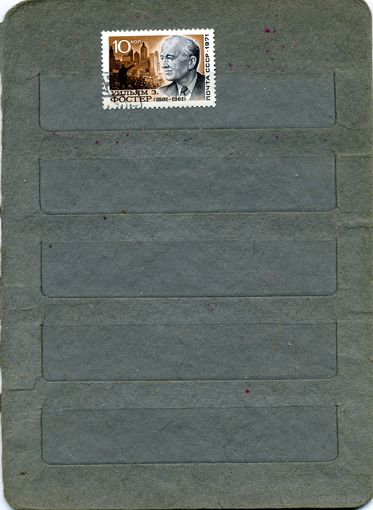 СССР, 1971, УИЛЬЯМ ФОСТЕР , серия 1м гашен
