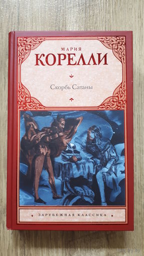 Мария Корелли - Скорбь Сатаны