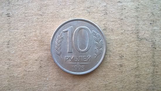 Россия 10 рублей, 1993"ММД". магнетик. (D-37)