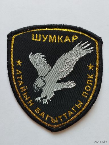 Шеврон 0211, спецназ "Сокол" Кыргызстан