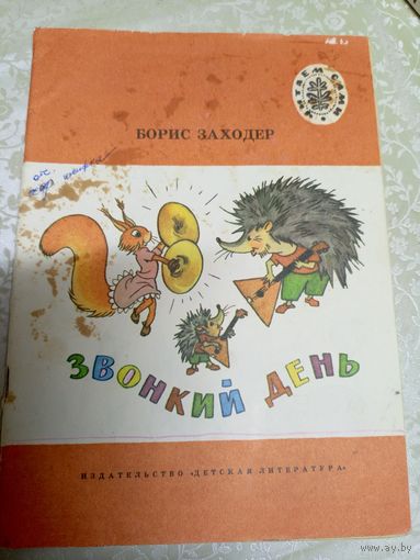 Борис Заходер"Звонкий день"\037