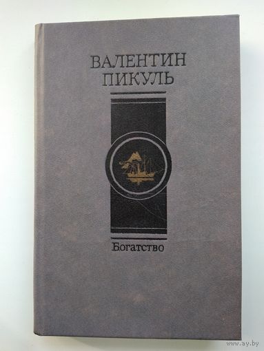 Пикуль В. Богатство.